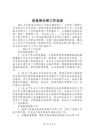 设备保全部工作总结