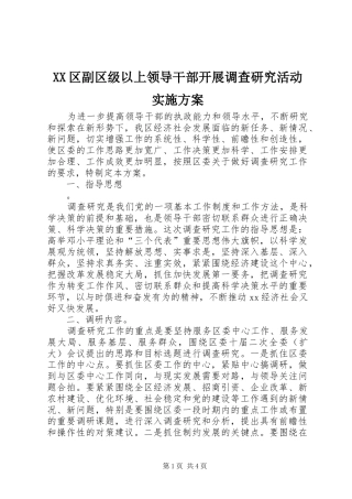 XX区副区级以上领导干部开展调查研究活动方案