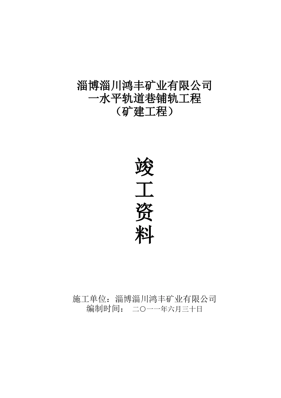 轨道巷铺轨工程施工技术资料_第1页