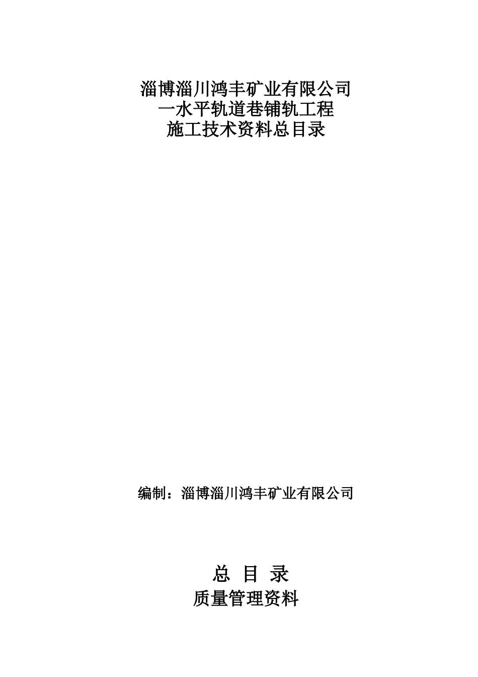 轨道巷铺轨工程施工技术资料_第2页