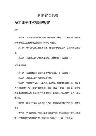 公司员工职务工资管理规定