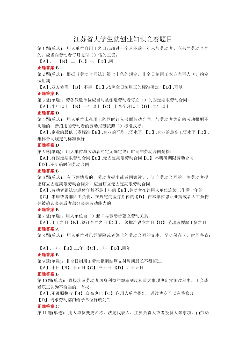 江苏省大学生创业知识竞赛题目汇总_第1页