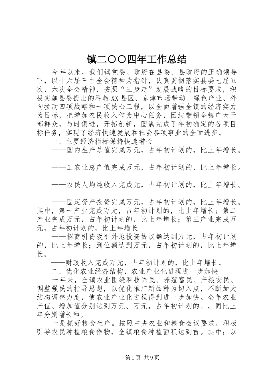 镇二○○四年工作总结_第1页