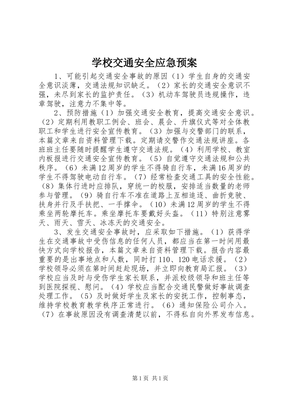 学校交通安全应急处置预案_第1页