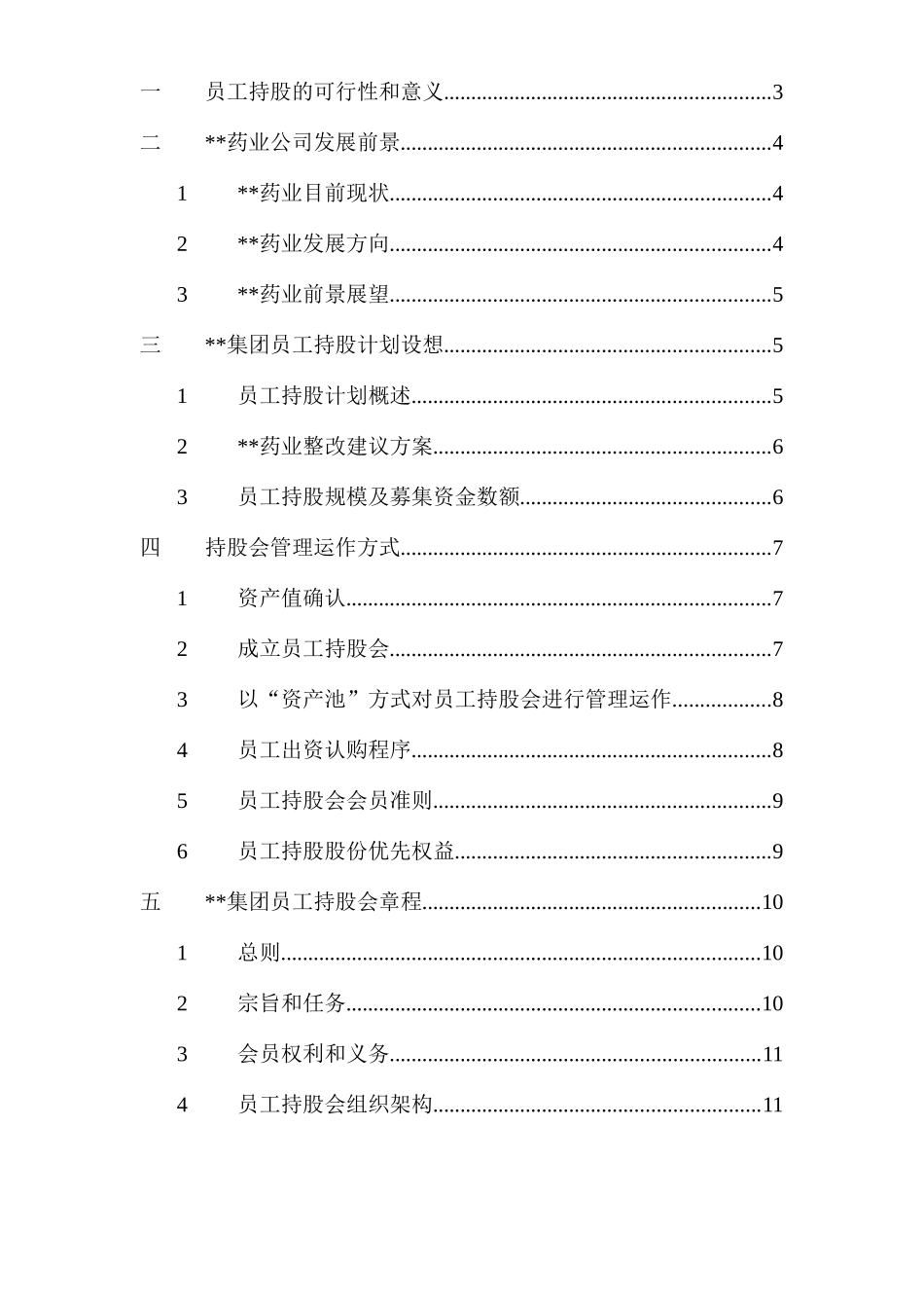 集团员工持股总体方案设计_第2页