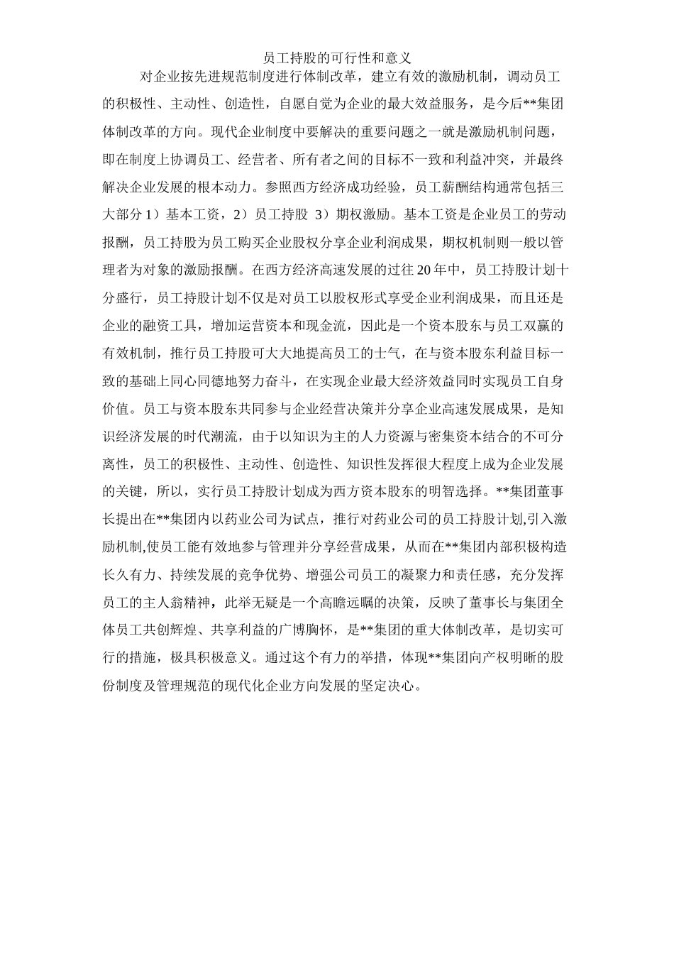 集团员工持股总体方案设计_第3页