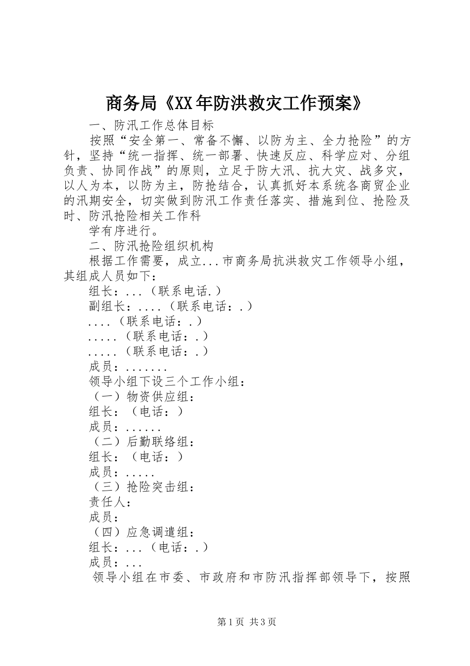 商务局《XX年防洪救灾工作预案》_第1页