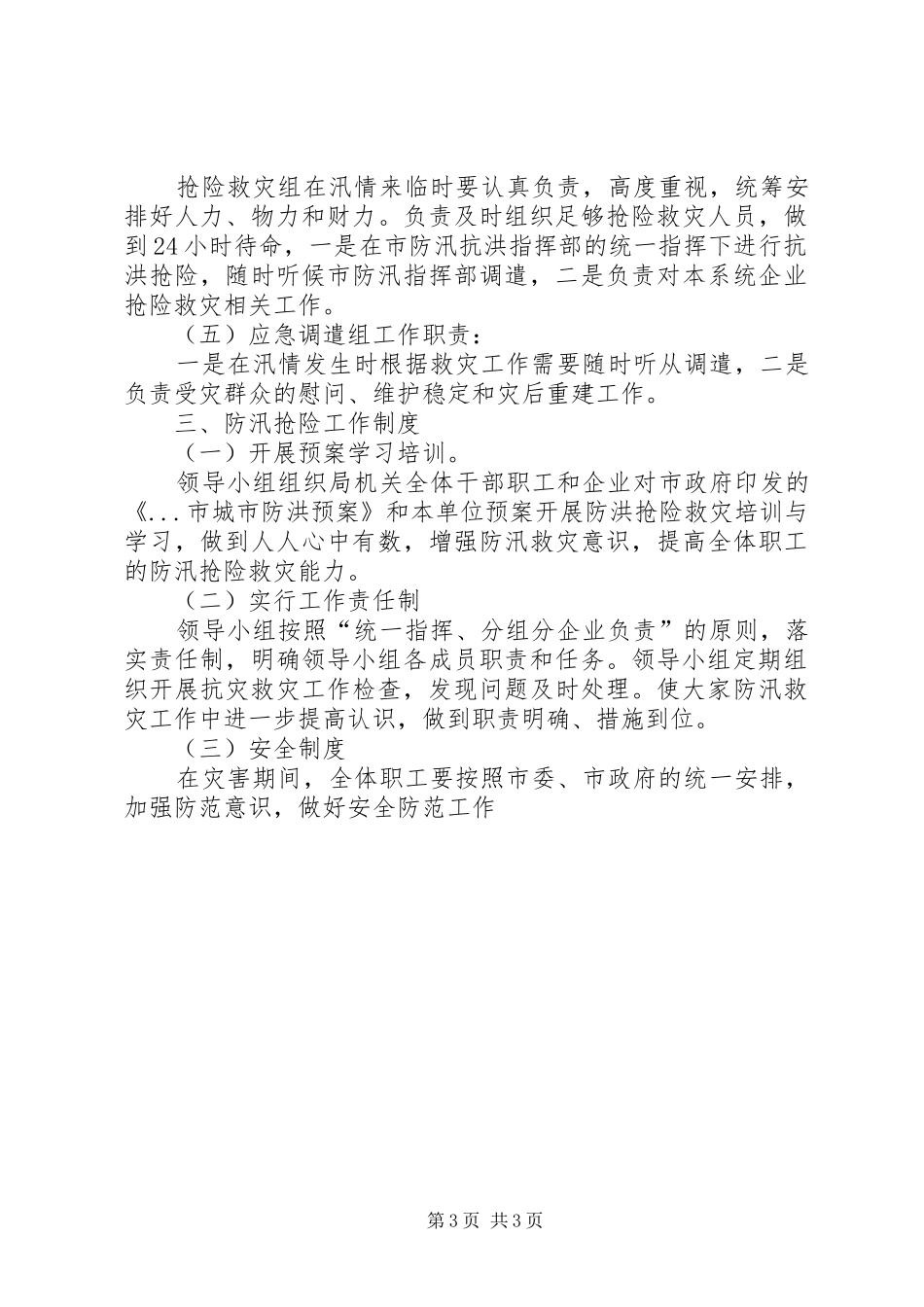 商务局《XX年防洪救灾工作预案》_第3页
