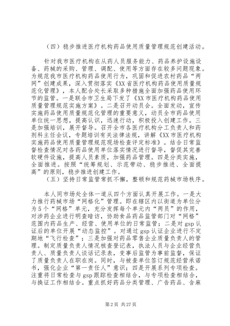 药监局个人履职情况总结_第2页