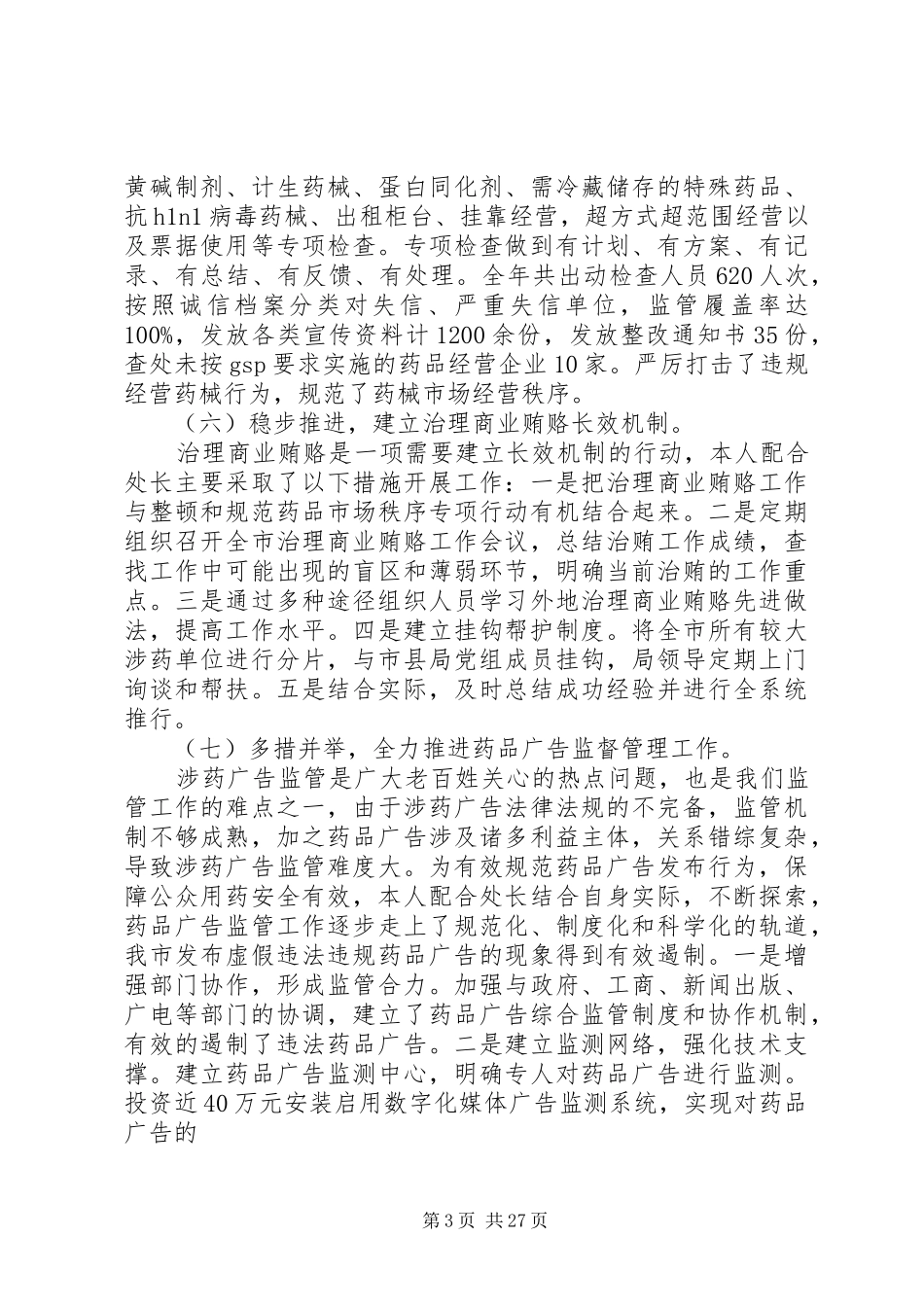 药监局个人履职情况总结_第3页