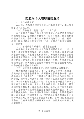 药监局个人履职情况总结