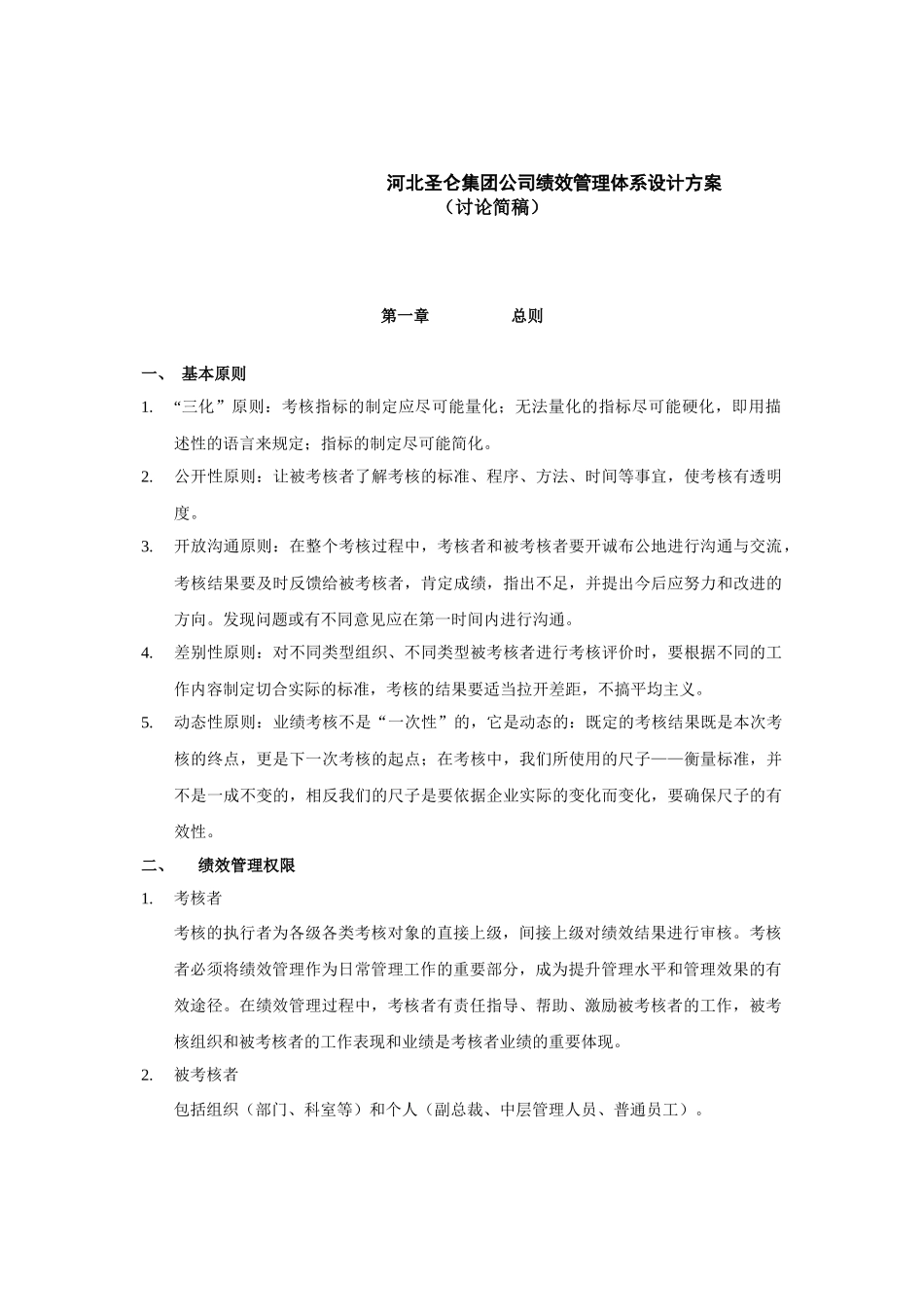 河北圣仑集团公司绩效考核设计方案jiangao_第1页