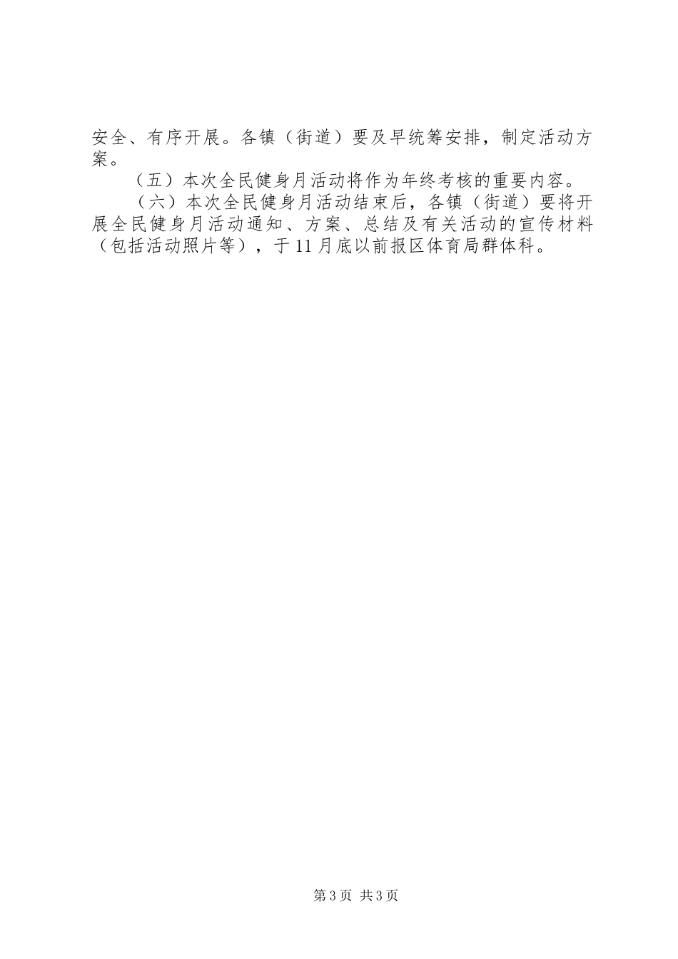 区全民健身月及群众性体育活动总体方案_第3页