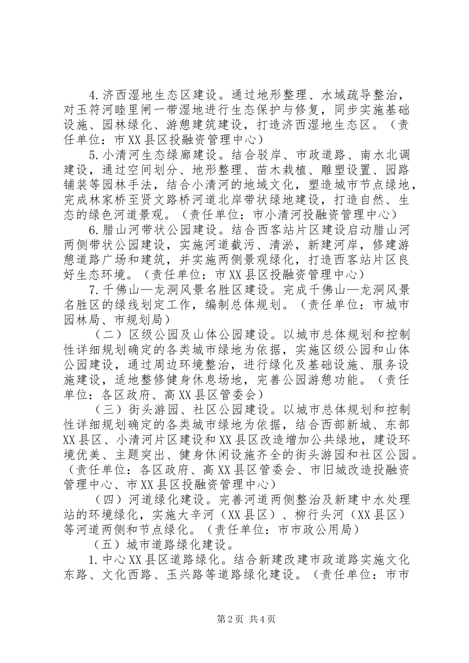 市政城市园林绿化工作实施方案_第2页