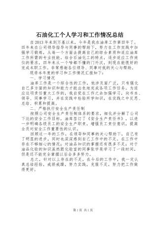 石油化工个人学习和工作情况总结