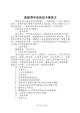 医院周年庆活动实施方案范文