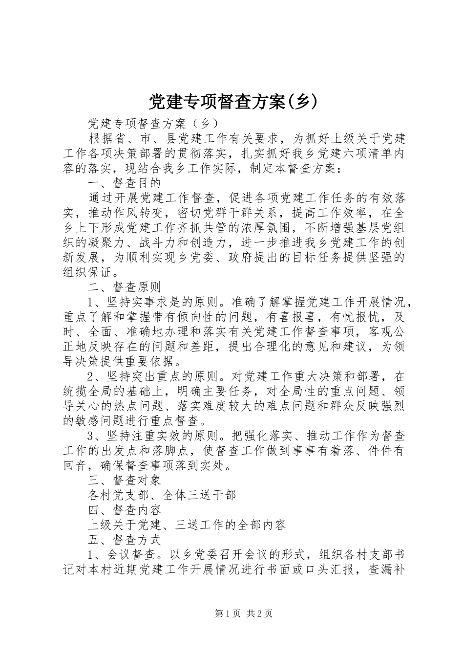 党建专项督查实施方案(乡)_第1页
