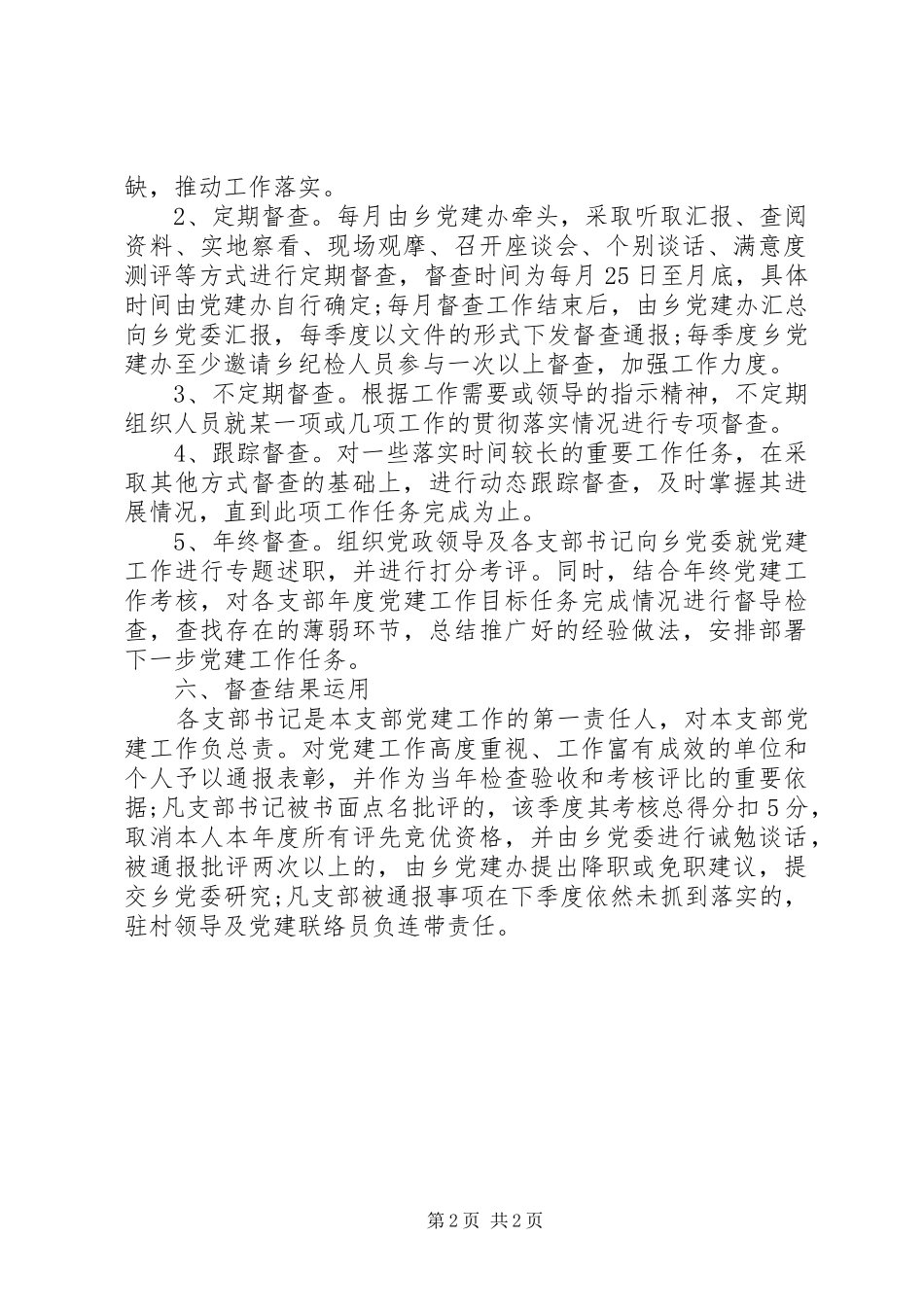 党建专项督查实施方案(乡)_第2页