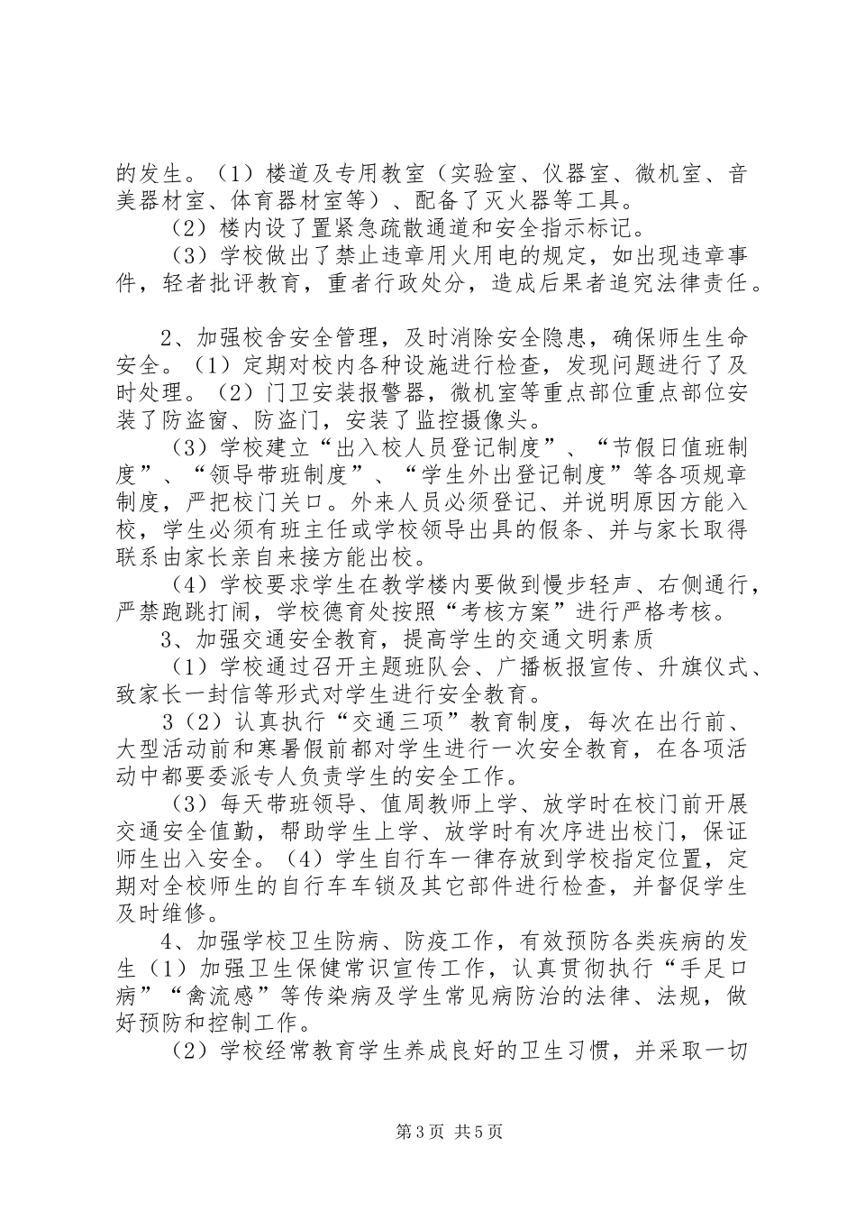 校园安全防范工作方案_第3页