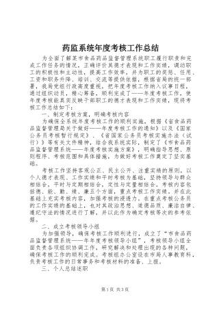 药监系统年度考核工作总结