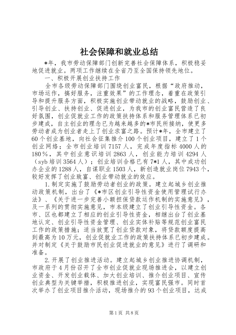 社会保障和就业总结_第1页