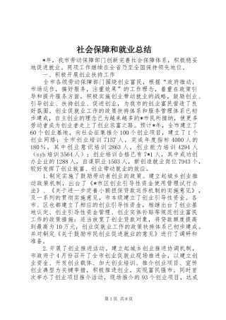 社会保障和就业总结