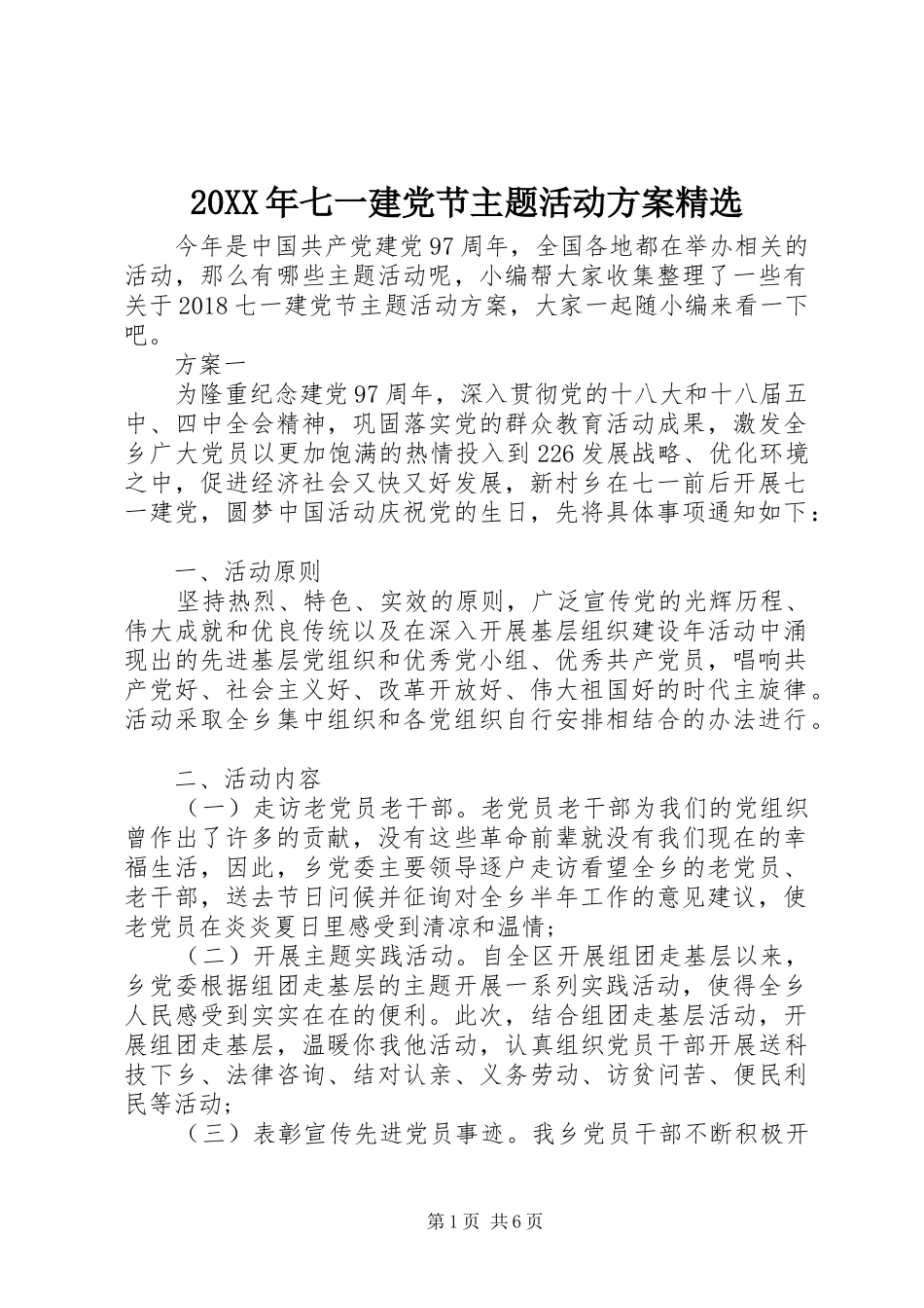 XX年七一建党节主题活动实施方案精选_第1页