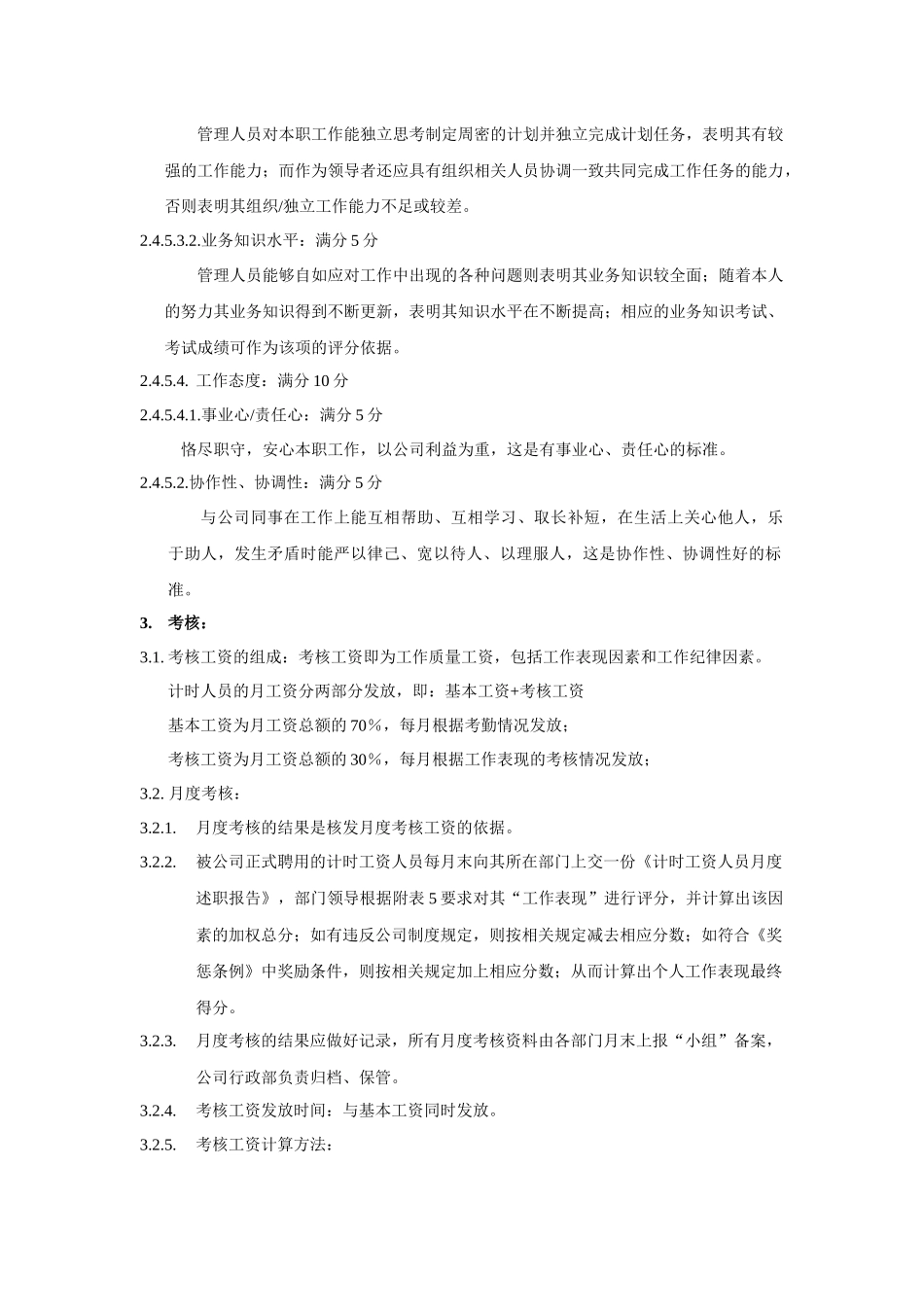 计时人员薪酬制度实施细则(1)_第2页