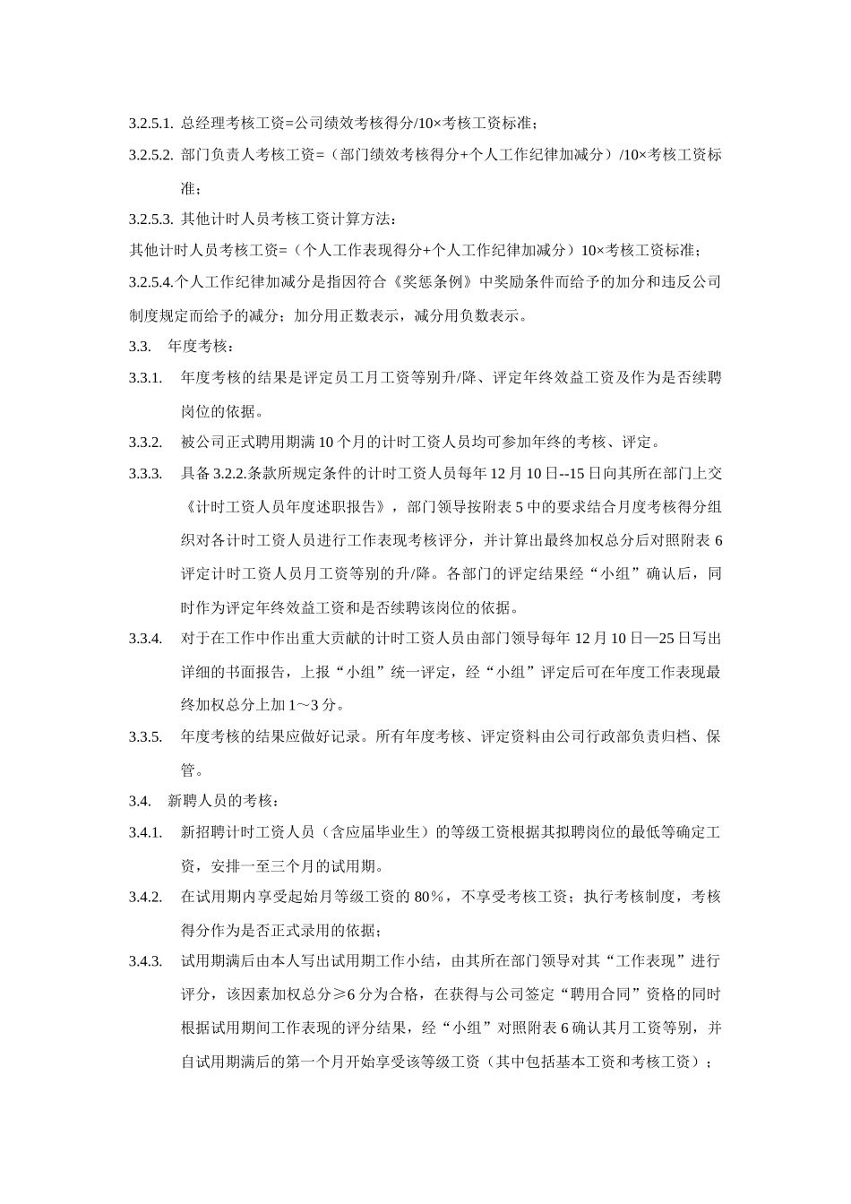 计时人员薪酬制度实施细则(1)_第3页