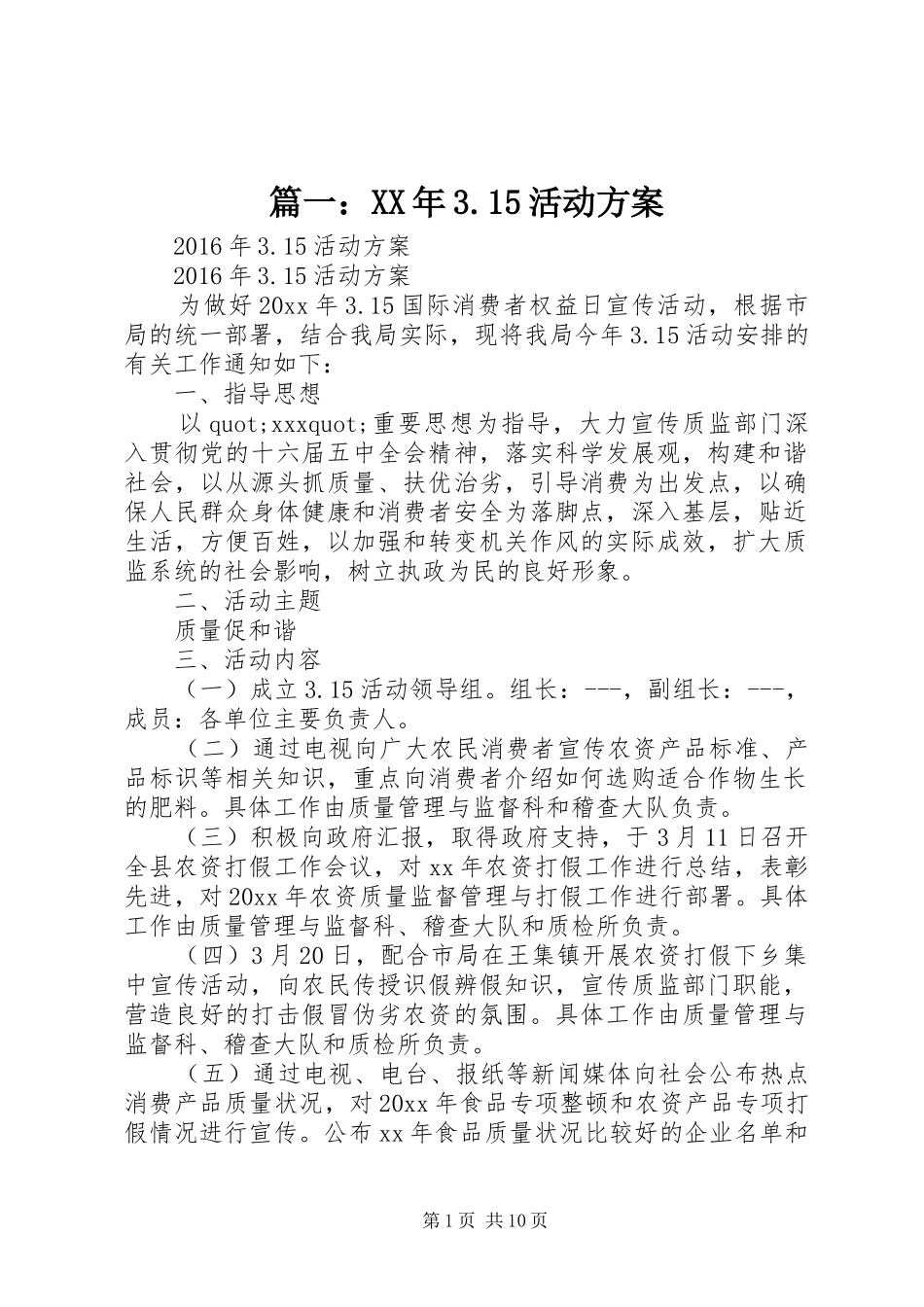 篇一：XX年3.15活动方案_第1页