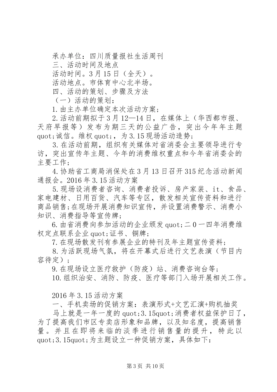 篇一：XX年3.15活动方案_第3页