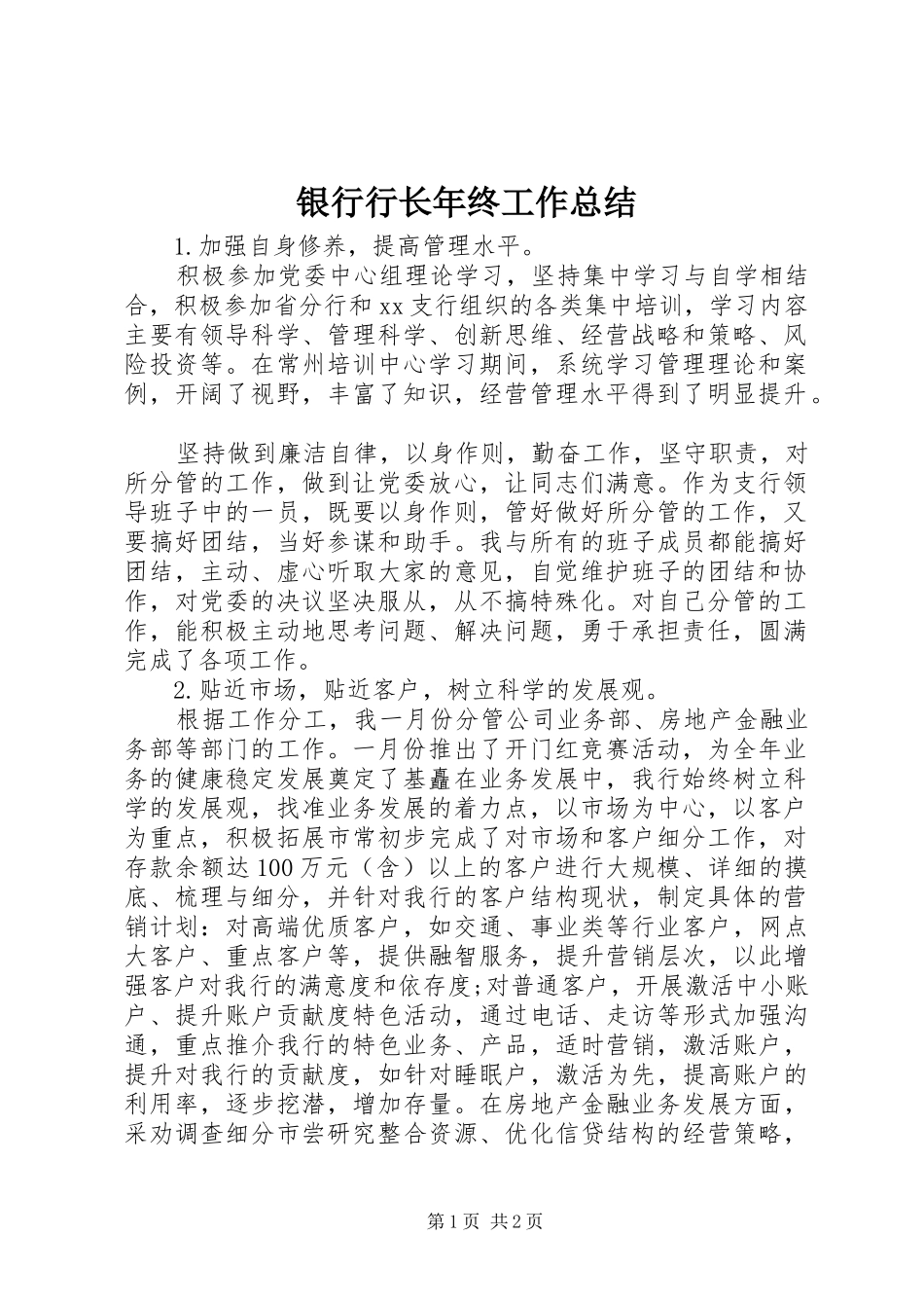 银行行长年终工作总结_第1页