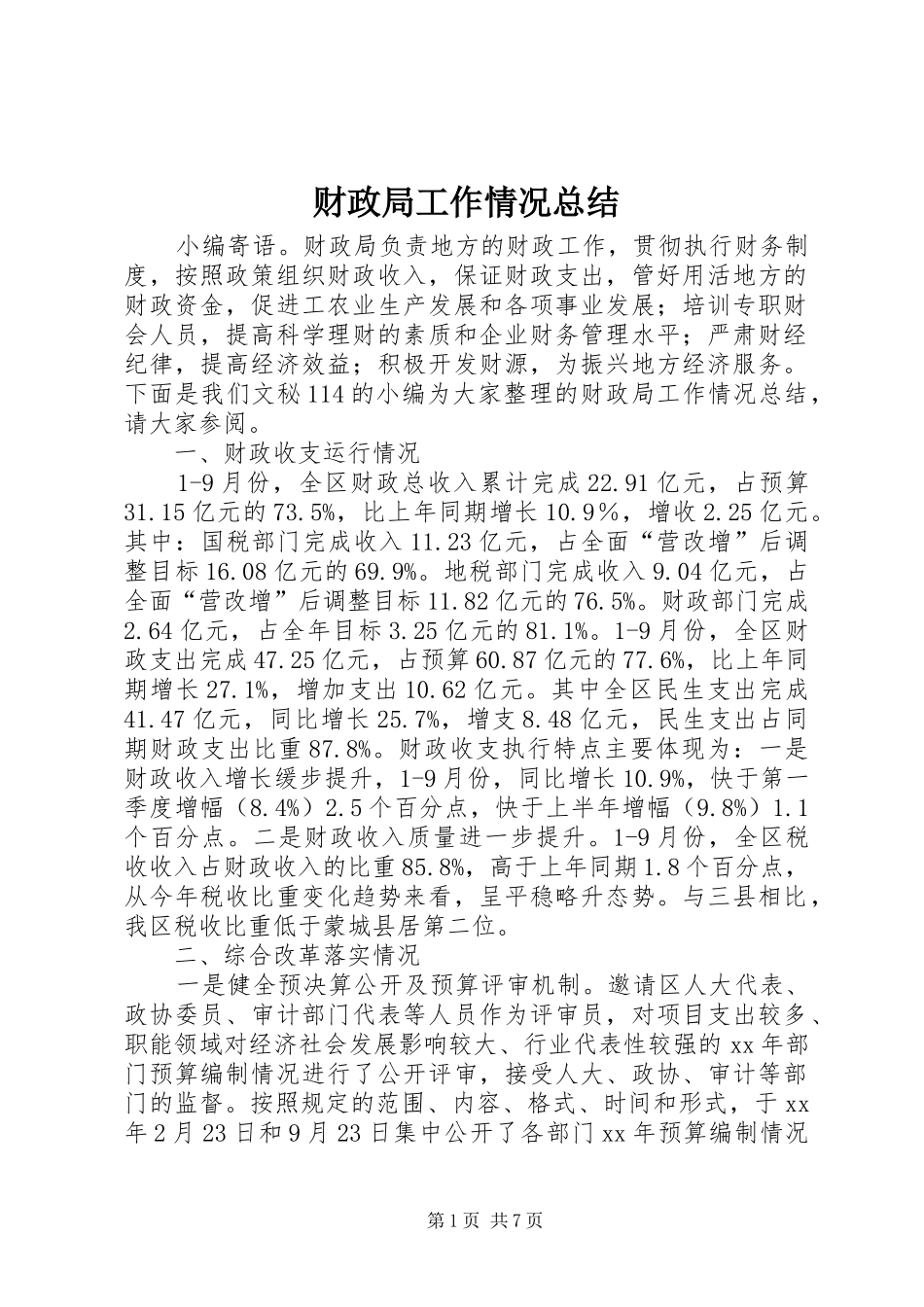 财政局工作情况总结_第1页