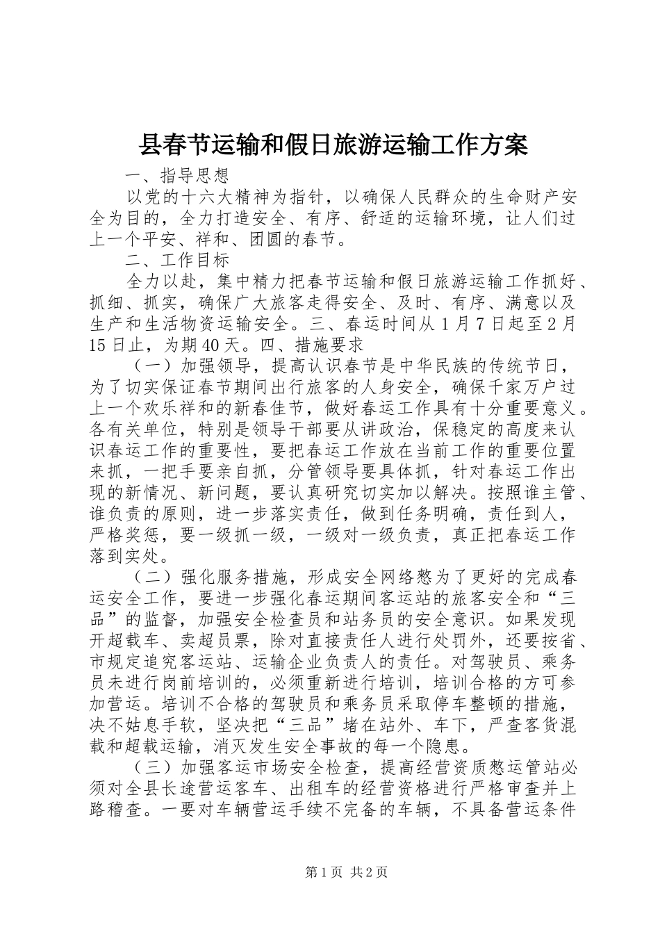 县春节运输和假日旅游运输工作实施方案_第1页