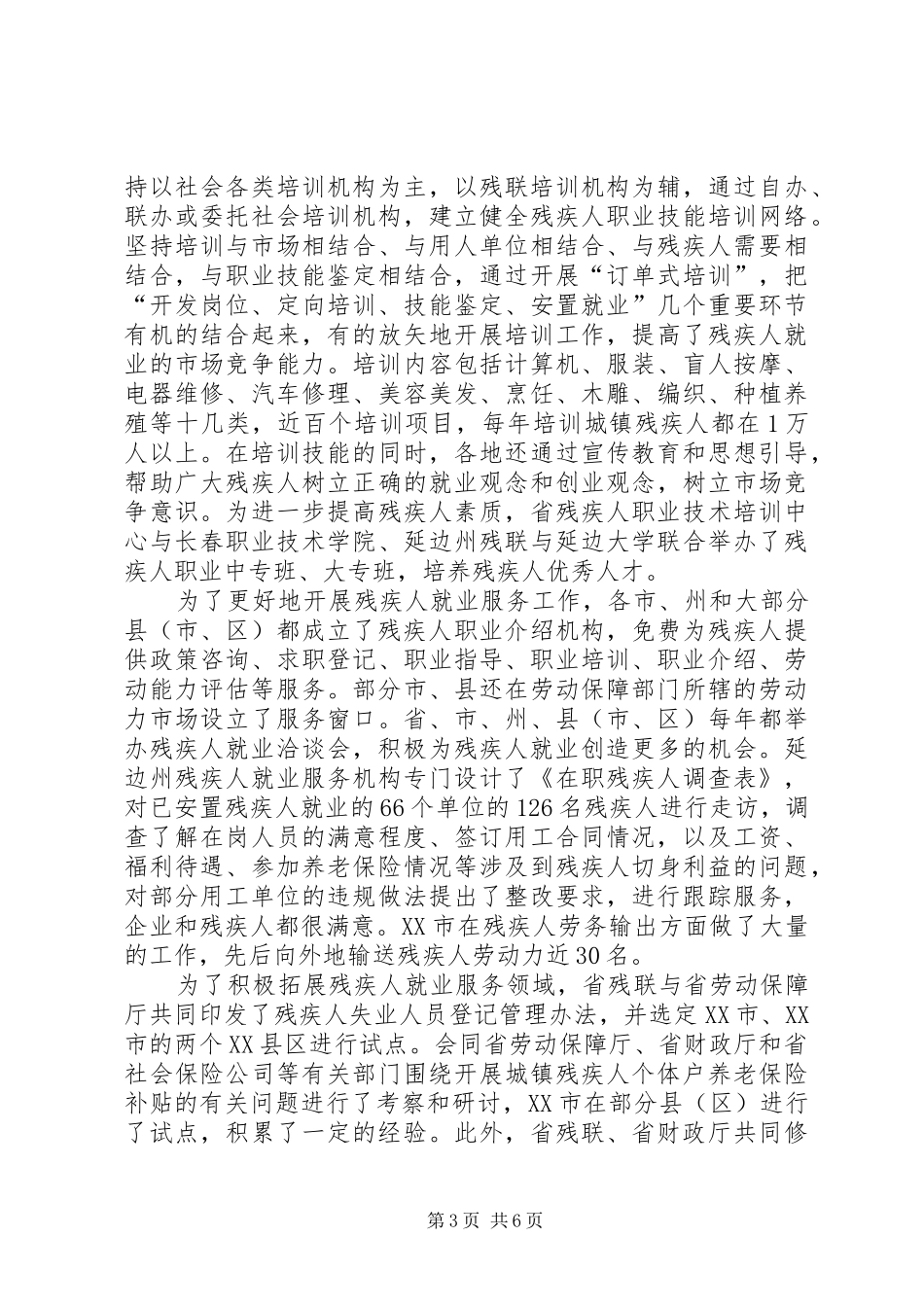 自强就业助残行动总结评估半年工作总结_第3页