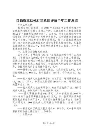 自强就业助残行动总结评估半年工作总结