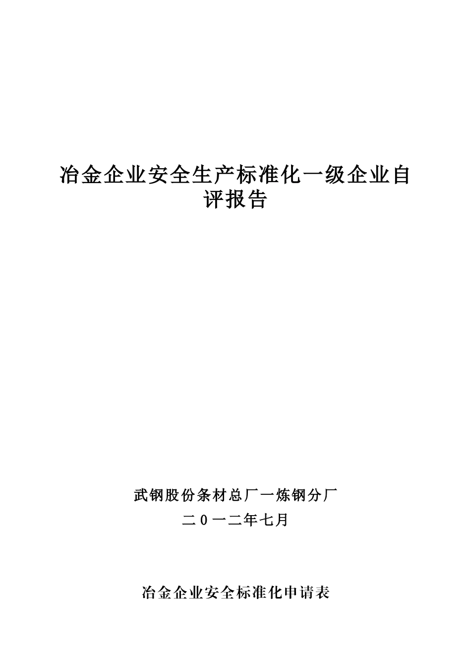 条材总厂炼钢分厂冶金企业安全生产标准化自评报告_第1页