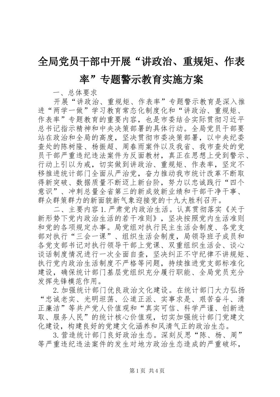 全局党员干部中开展“讲政治、重规矩、作表率”专题警示教育实施方案_第1页