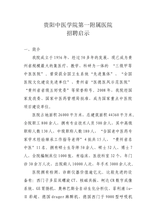 贵阳中医学院第一附属医院招聘启示-贵阳中医学院第一