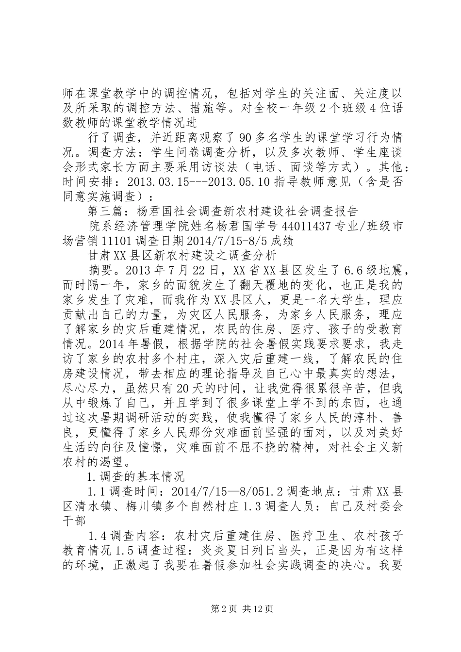 赖志君社会调查方案表_第2页