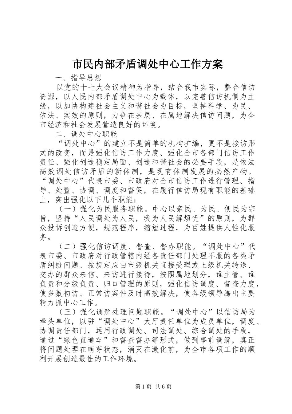 市民内部矛盾调处中心工作实施方案_第1页