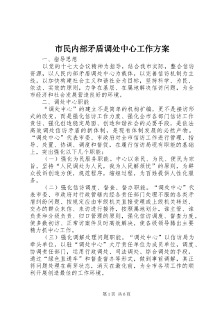 市民内部矛盾调处中心工作实施方案
