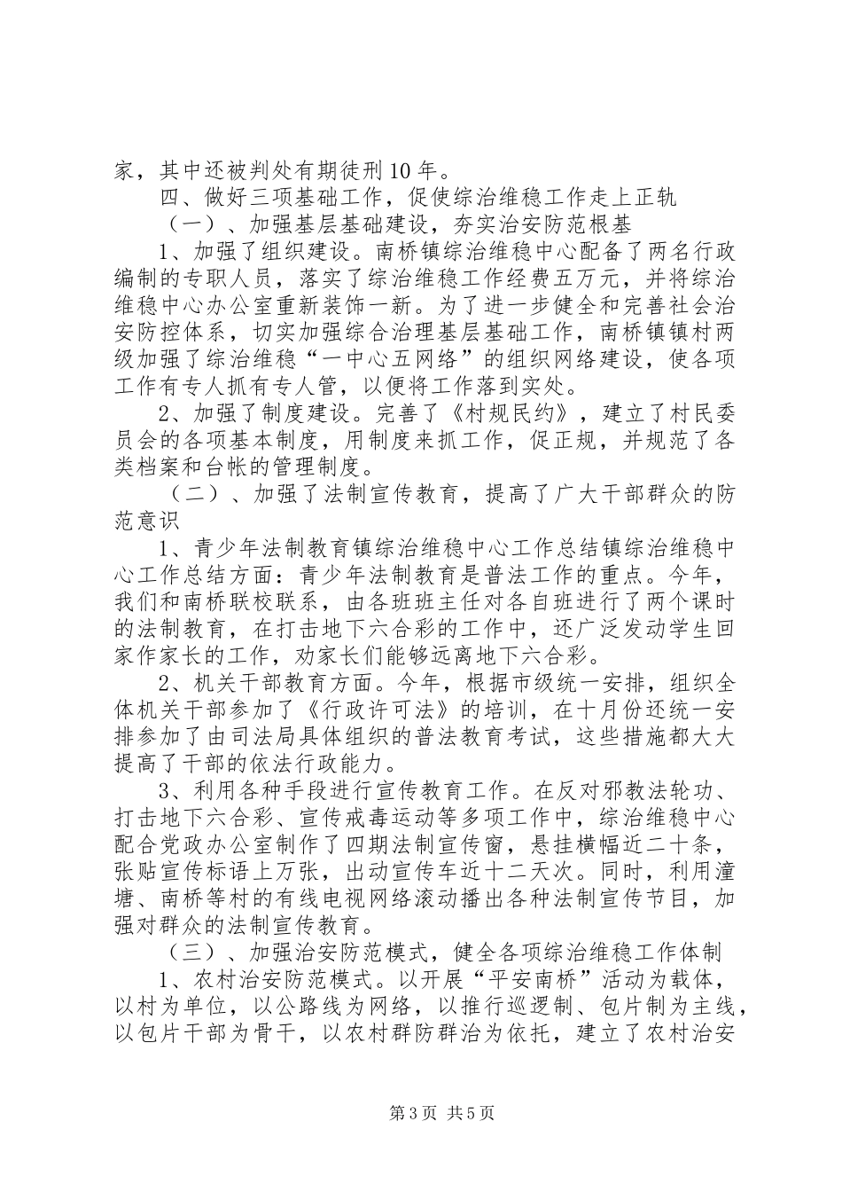 镇综治维稳中心工作总结_第3页