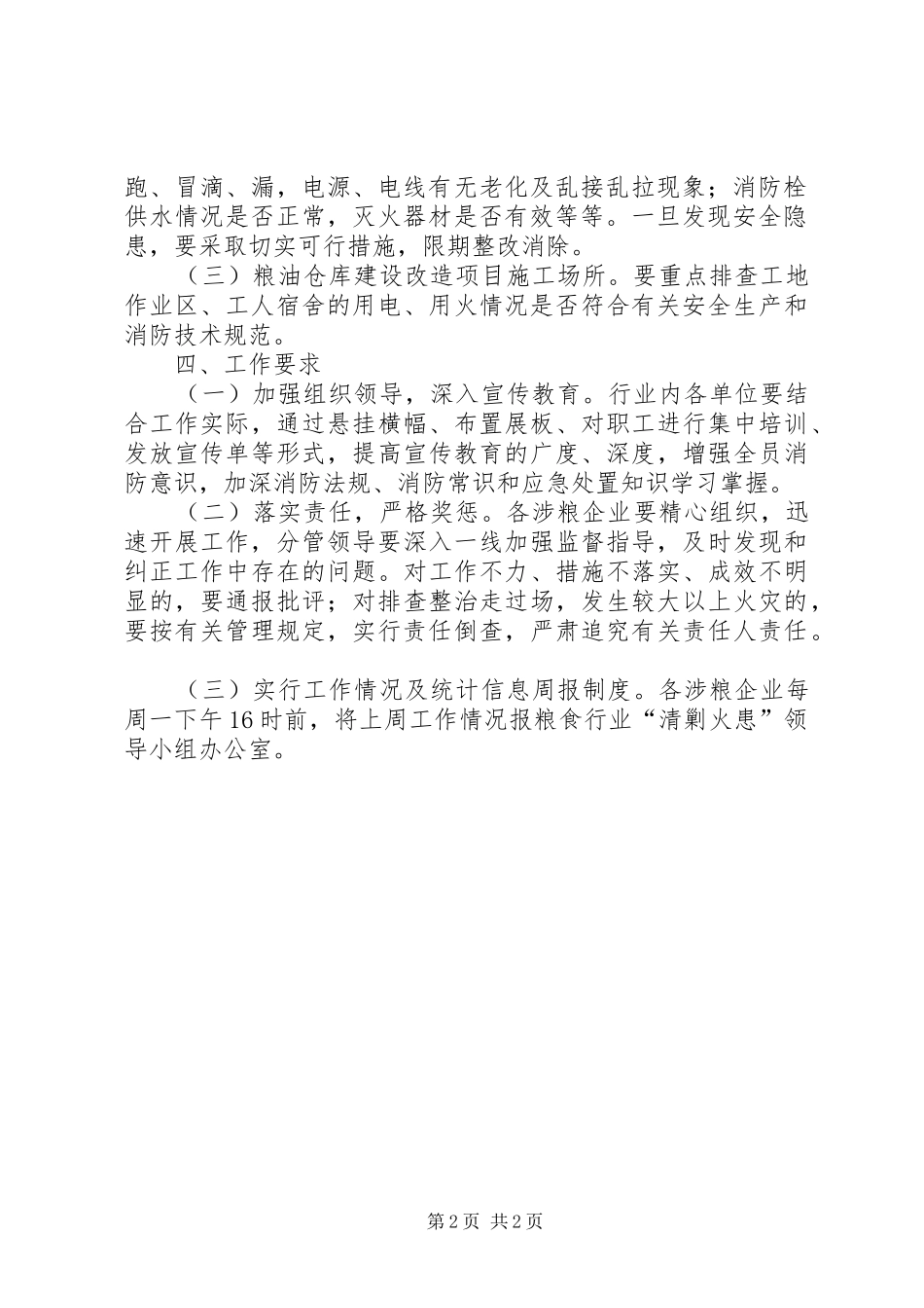 粮食行业开展清剿火患工作实施方案_第2页