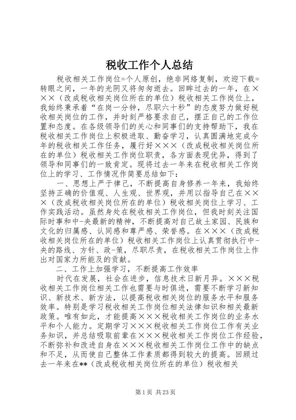 税收工作个人总结_第1页