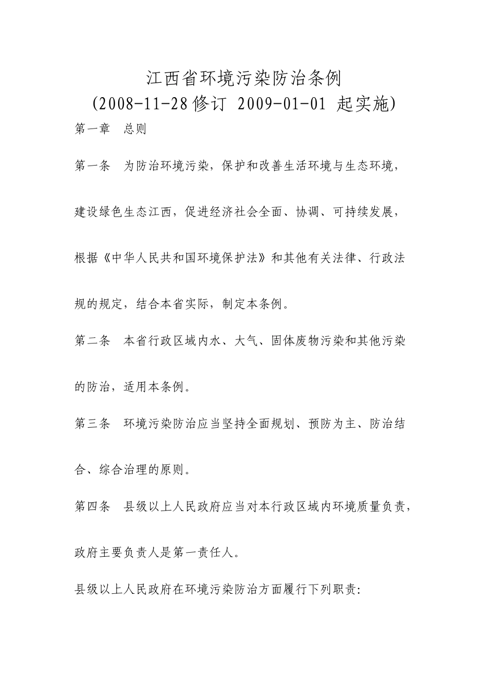 江西省环境污染防治条例5781530925_第1页