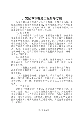 开发区城市畅通工程指导实施方案