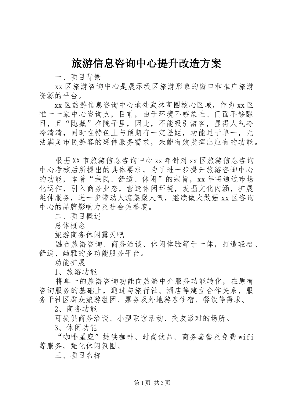旅游信息咨询中心提升改造方案_第1页