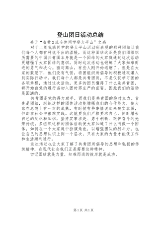 登山团日活动总结