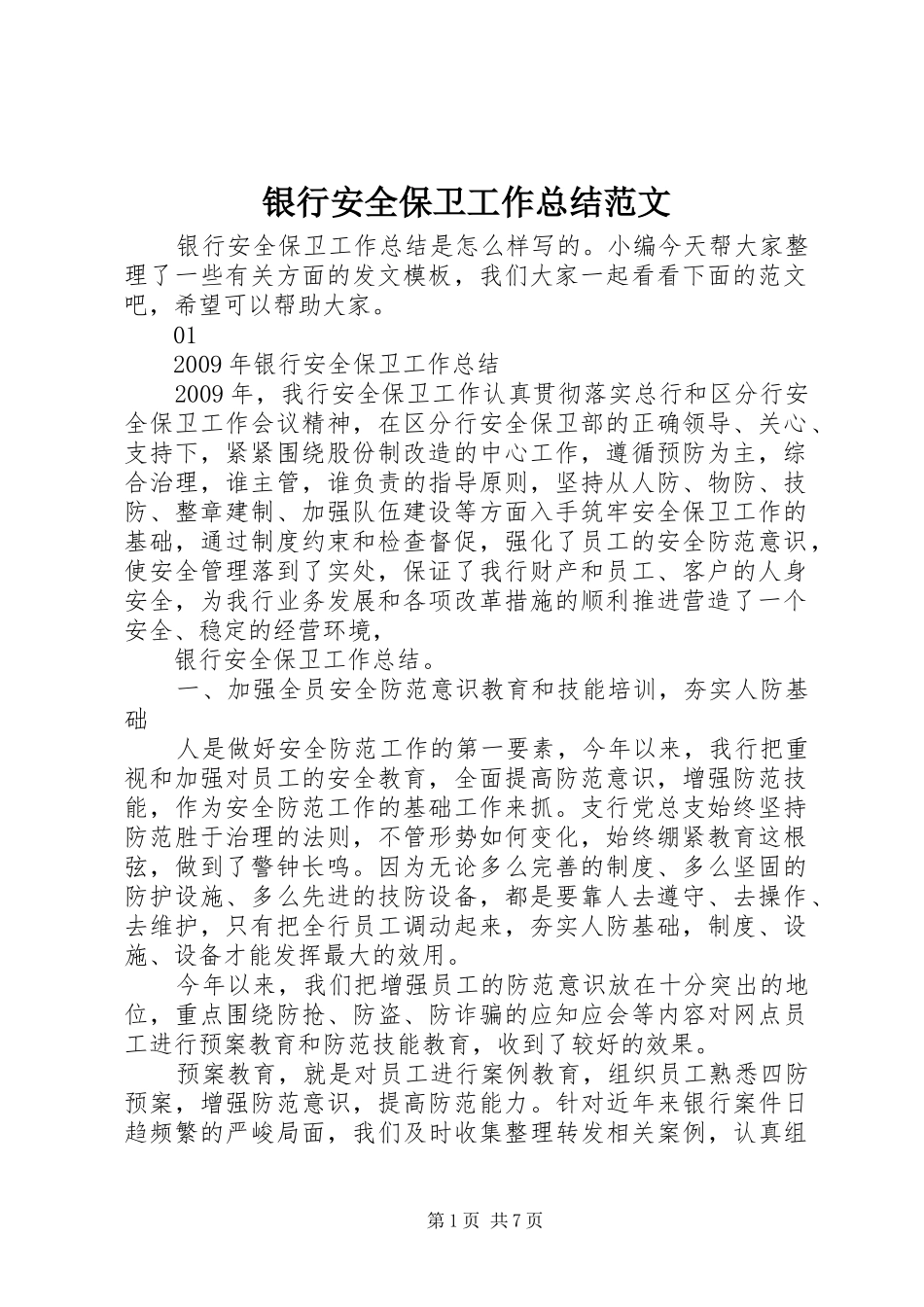 银行安全保卫工作总结范文_第1页